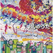 風のうた