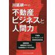 川延耕一の不動産ビジネスと人間力 [単行本]