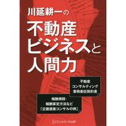 川延耕一の不動産ビジネスと人間力 [単行本]