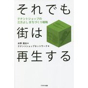 それでも街は再生する―テナントショップの三方よし まちづくり戦略 [単行本]