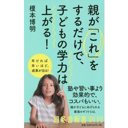 親が「これ」をするだけで、子どもの学力は上がる!(幻冬舎新書) [新書]