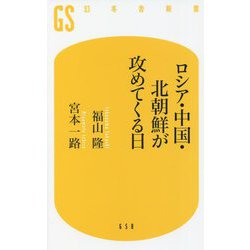 ロシア・中国・北朝鮮が攻めてくる日(幻冬舎新書) [新書]