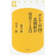 ロシア・中国・北朝鮮が攻めてくる日(幻冬舎新書) [新書]