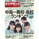 中高一貫校・高校大学合格力ランキング20 2022年 08月号 [雑誌]