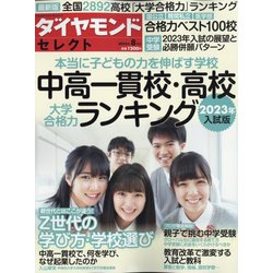 中高一貫校・高校大学合格力ランキング20 2022年 08月号 [雑誌]