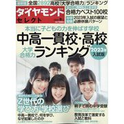 中高一貫校・高校大学合格力ランキング20 2022年 08月号 [雑誌]