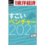 すごいベンチャー2021 前編 （POD）（週刊東洋経済eビジネス新書） [単行本]