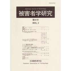 被害者学研究〈第31号〉 [単行本]