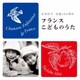 石井好子／フランスこどものうた 石井好子・生誕100周年