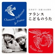 フランスこどものうた 石井好子・生誕100周年