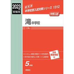 ヨドバシ.com - 滝中学校 2023年度受験用（中学校別入試対策シリーズ ...