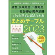 パッと見ておぼえられるまとめテーブル 2023-歯科医師・歯科衛生士国試対策ブック 衛生・公衆衛生・口腔衛生・社会福祉・関係法規 [単行本]