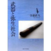 武器と弥生社会 [単行本]