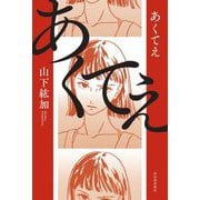 あくてえ [単行本]