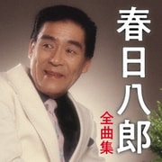 春日八郎 全曲集