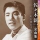 佐々木新一／佐々木新一 全曲集 ～あの娘たずねて～