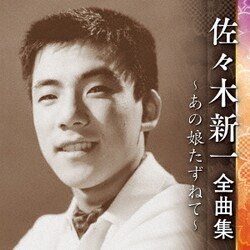 佐々木新一／佐々木新一 全曲集 ～あの娘たずねて～