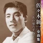 佐々木新一 全曲集 ～あの娘たずねて～