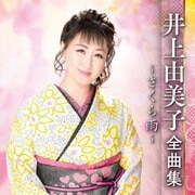 井上由美子 全曲集 ～さくら雨～