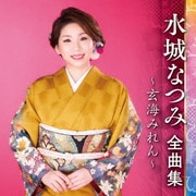 水城なつみ 全曲集 ～玄海みれん～