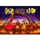 MOMOIRO CLOVER Z／MOMOIRO CLOVER Z 6th ALBUM TOUR "祝典" LIVE DVD [DVD]