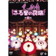 ふる里の民踊 <第62集>