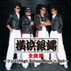 T.C.R.横浜銀蝿R.S.／T.C.R.横浜銀蝿R.S. 全曲集 ～ツッパリHigh School Rock'n Roll～