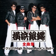 T.C.R.横浜銀蝿R.S. 全曲集 ~ツッパリHigh School Rock'n Roll~