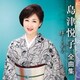 島津悦子／島津悦子 全曲集 絆～きずな