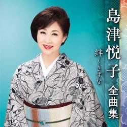 島津悦子／島津悦子 全曲集 絆～きずな