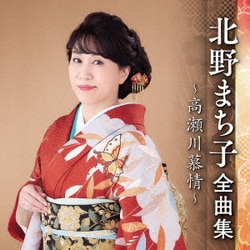 北野まち子／北野まち子 全曲集 ～高瀬川慕情～