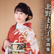 北野まち子 全曲集 ～高瀬川慕情～