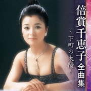 倍賞千恵子 全曲集 ～下町の太陽～