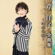 芹洋子 全曲集 ～四季の歌～