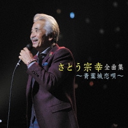 さとう宗幸／さとう宗幸 全曲集 ～青葉城恋唄～