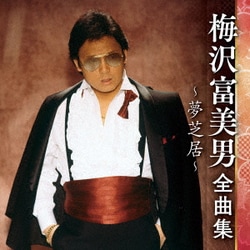 梅沢富美男／梅沢富美男 全曲集 ～夢芝居～