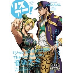 リスアニ! Vol.49.1(2022 AUG)『ジョジョの奇妙な冒険 The Animation』音楽大全（M-ON!ANNEX） [ムックその他]