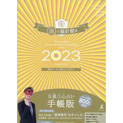 ゲッターズ飯田の五星三心占い開運手帳2023　金の羅針盤座 [単行本]