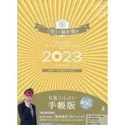 ゲッターズ飯田の五星三心占い開運手帳2023　金の羅針盤座 [単行本]