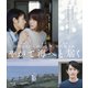 やがて海へと届く [Blu-ray Disc]