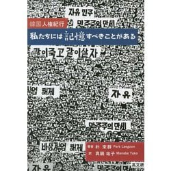 韓国人権紀行 私たちには記憶すべきことがある [単行本]