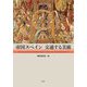 帝国スペイン―交通する美術 [単行本]
