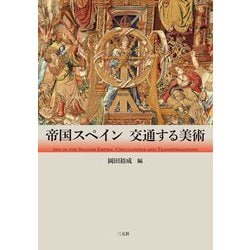 帝国スペイン―交通する美術 [単行本]