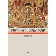 帝国スペイン―交通する美術 [単行本]