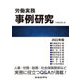 労働実務事例研究〈2022年版〉 [単行本]