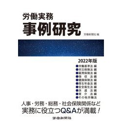 労働実務事例研究〈2022年版〉 [単行本]