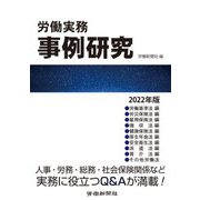 労働実務事例研究〈2022年版〉 [単行本]