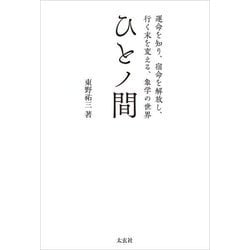 ひとノ間―運命を知り、宿命を解放し、行く末を変える、象学の世界 [単行本]