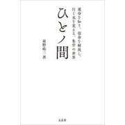 ひとノ間―運命を知り、宿命を解放し、行く末を変える、象学の世界 [単行本]