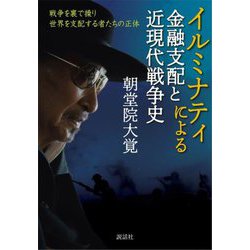 ヨドバシ.com - イルミナティによる金融支配と近現代戦争史―戦争を裏で